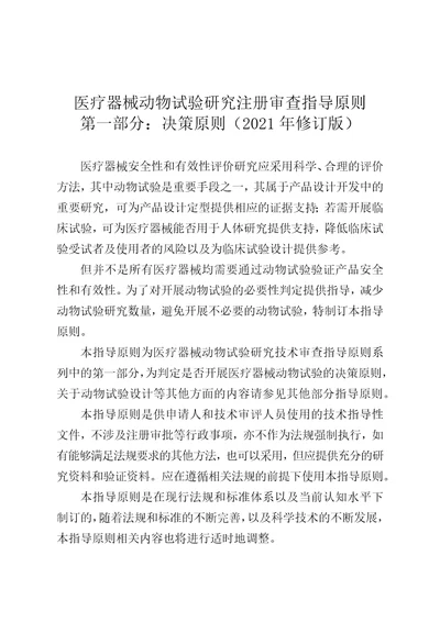 医疗器械动物试验研究注册审查指导原则第一部分决策原则2021年修订版