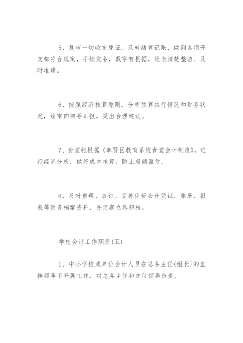 学校会计工作岗位职责要求.docx