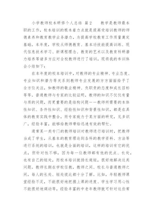 小学教师校本研修个人总结.docx