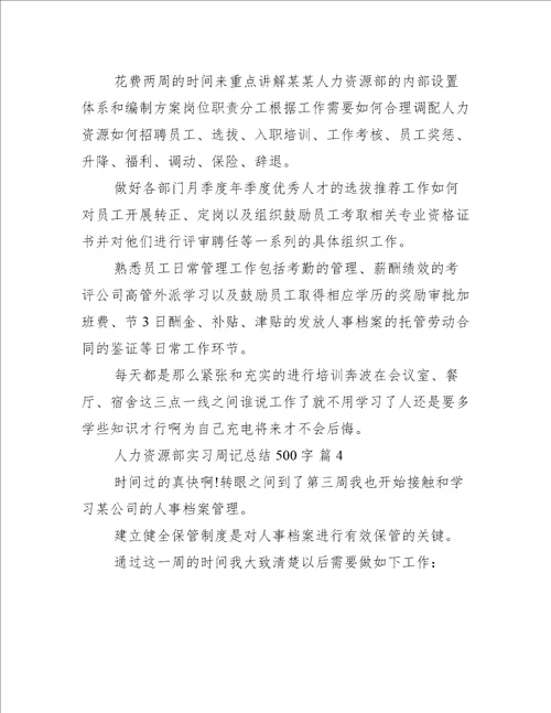 人力资源部实习周记总结500字