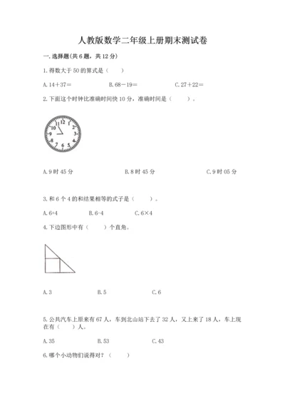 人教版数学二年级上册期末测试卷及参考答案【精练】.docx