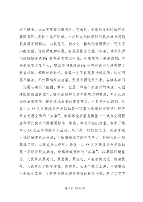 市长在中心XX县区环境提升年和征地拆迁动员大会上的讲话.docx