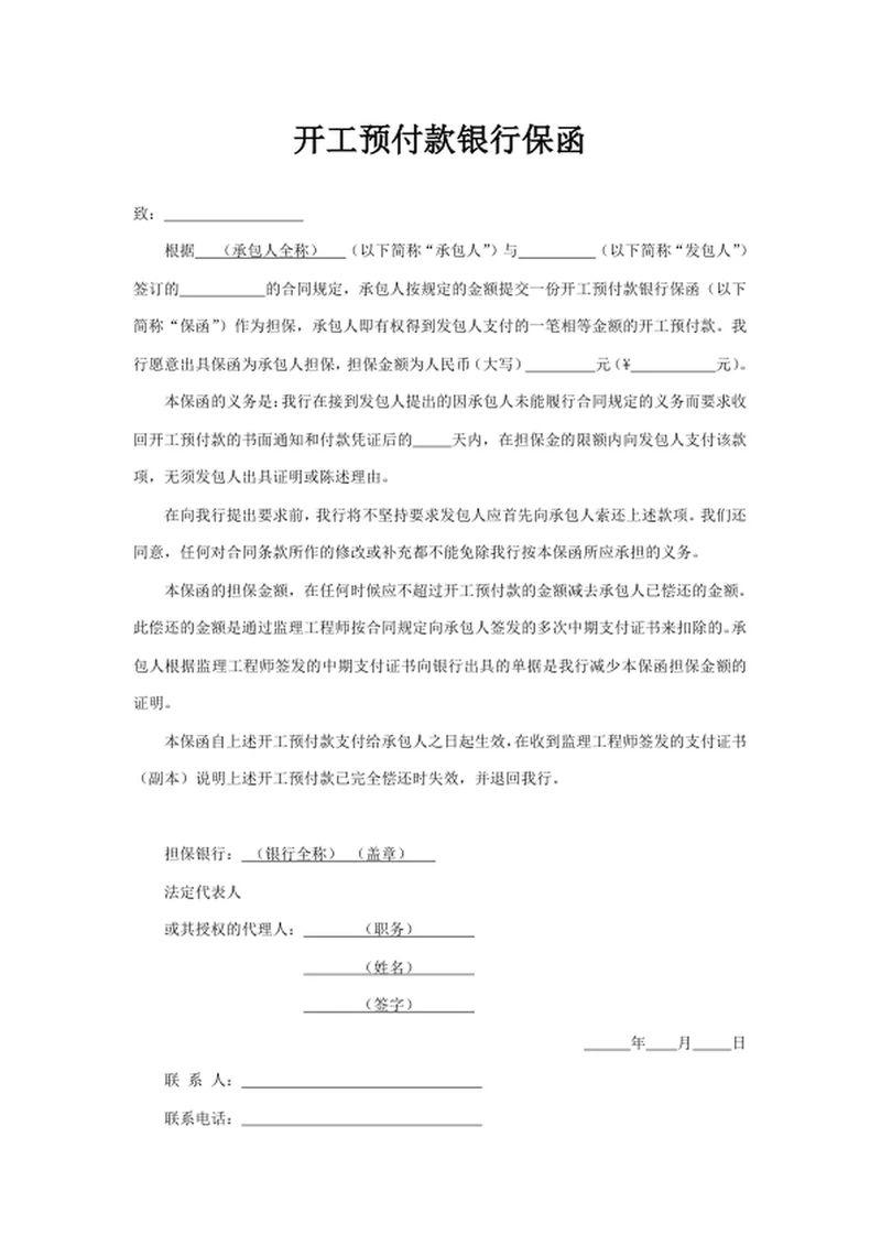 开工预付款银行保函