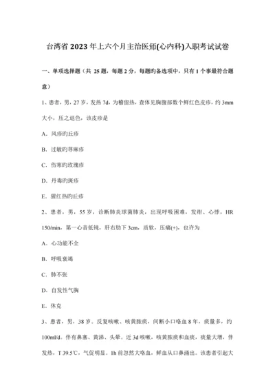 2023年台湾省上半年主治医师心内科入职考试试卷.docx