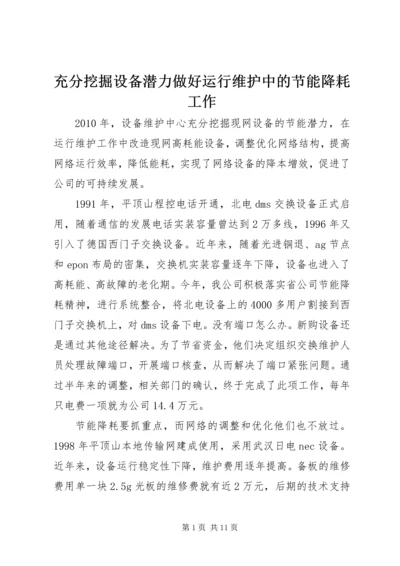 充分挖掘设备潜力做好运行维护中的节能降耗工作.docx