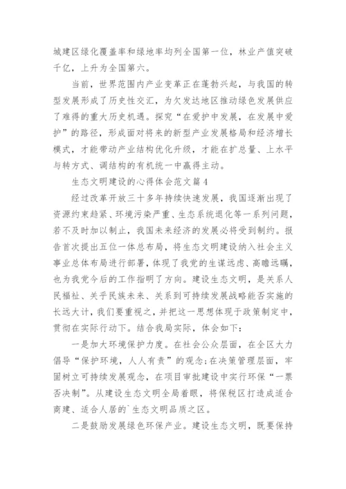 生态文明建设的心得体会范文7篇.docx