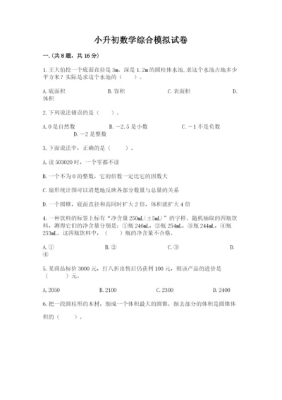 小升初数学综合模拟试卷及参考答案（培优a卷）.docx