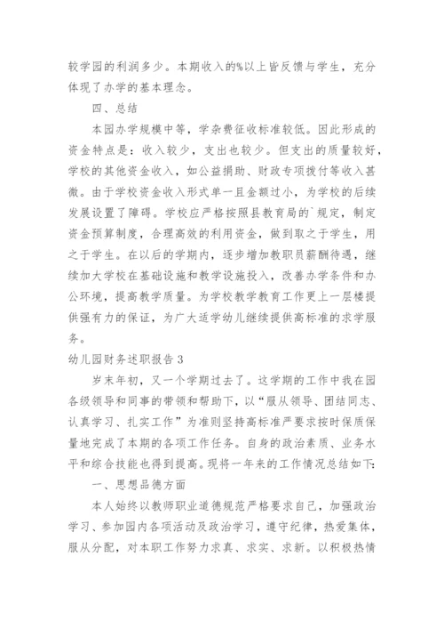 幼儿园财务述职报告.docx