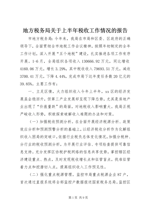 地方税务局关于上半年税收工作情况的报告.docx