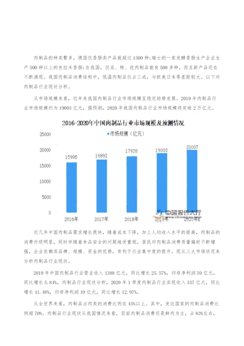 肉制品行业现状-产业报告-2.docx