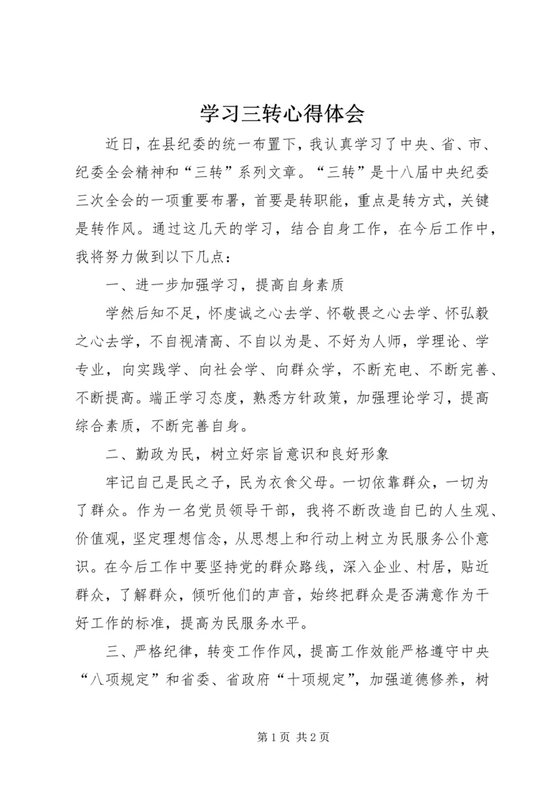 学习三转心得体会 (2).docx