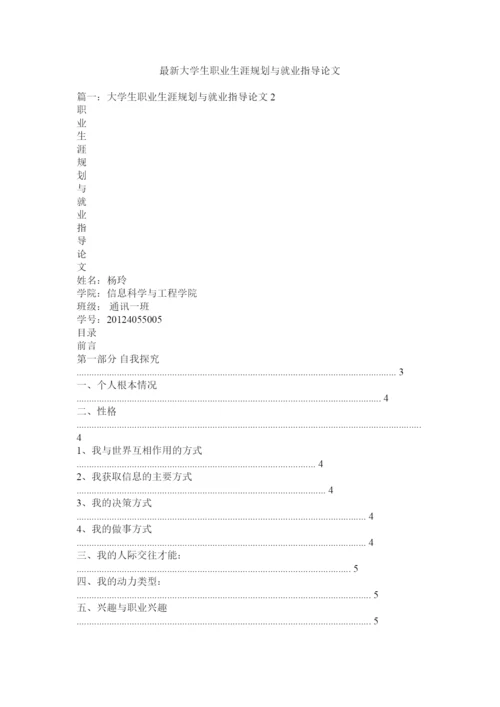 2022大ۥ学生职业生涯规划与就业指导论文精选.docx