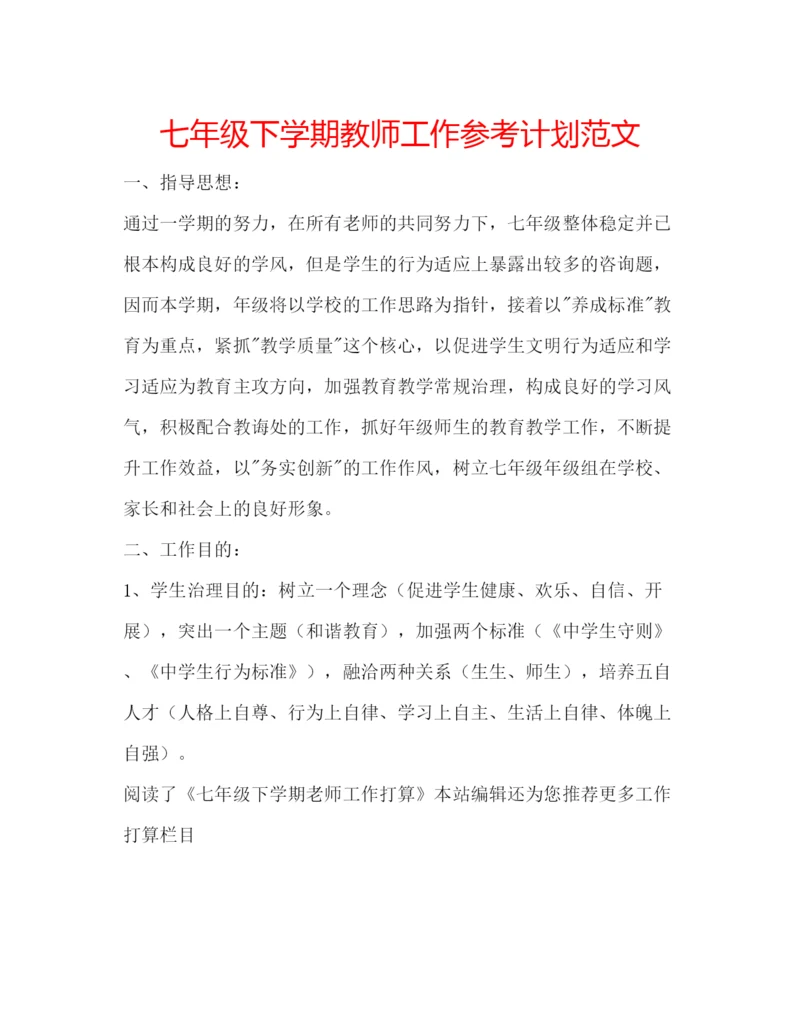 精编七年级下学期教师工作参考计划范文.docx