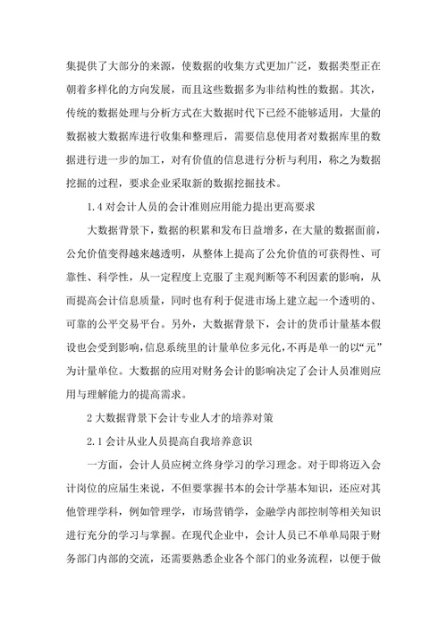 大数据背景下会计专业人才培养对策