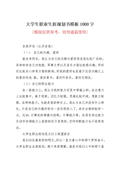 大学生职业生涯规划书模板1000字(共26页)