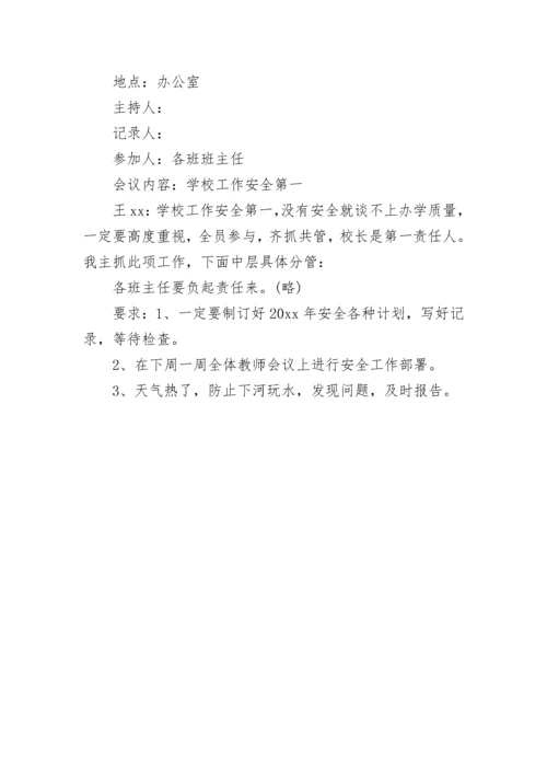 校园安全工作会议记录.docx