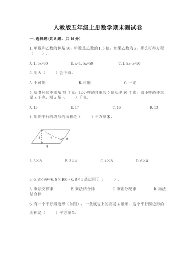人教版五年级上册数学期末测试卷带答案（巩固）.docx