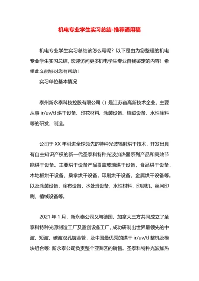 机电专业学生实习总结.docx