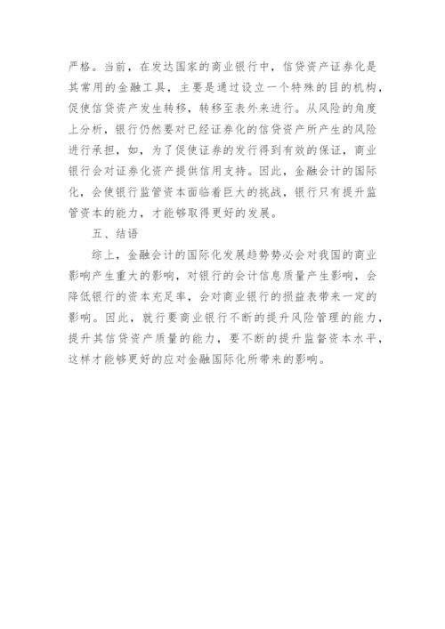金融会计国际化对我国商业银行的影响论文.docx