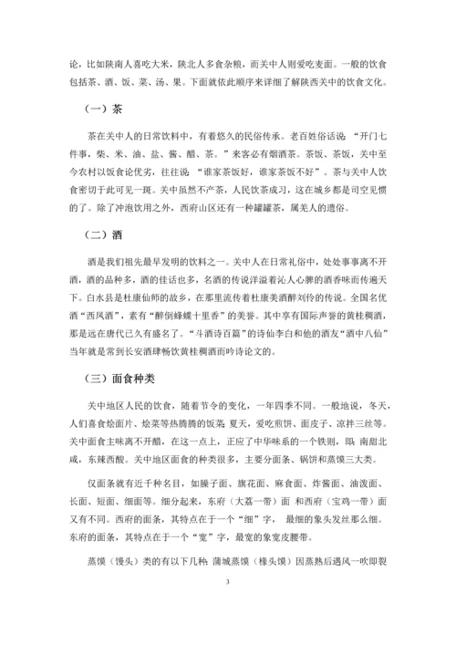 电大地域文化论文-浅谈陕西关中的饮食文化.docx