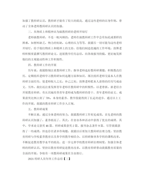 精编之科研人员年终工作参考总结范文【5篇】.docx