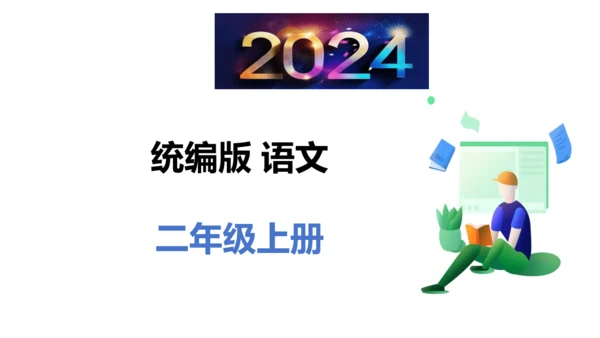 统编版语文二年级上册课文 1  快乐读书吧 读读童话故事课件