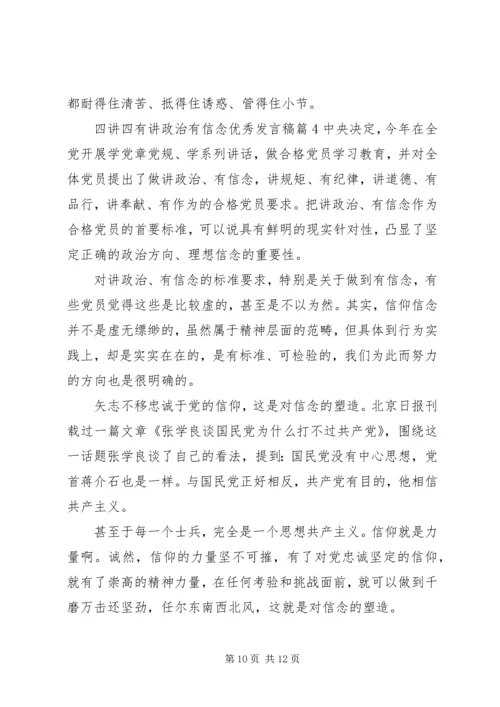 四讲四有讲政治有信念优秀发言稿4篇 (2).docx