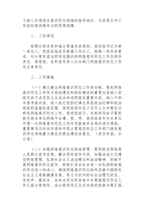 网络意识形态工作责任制实施细则.docx