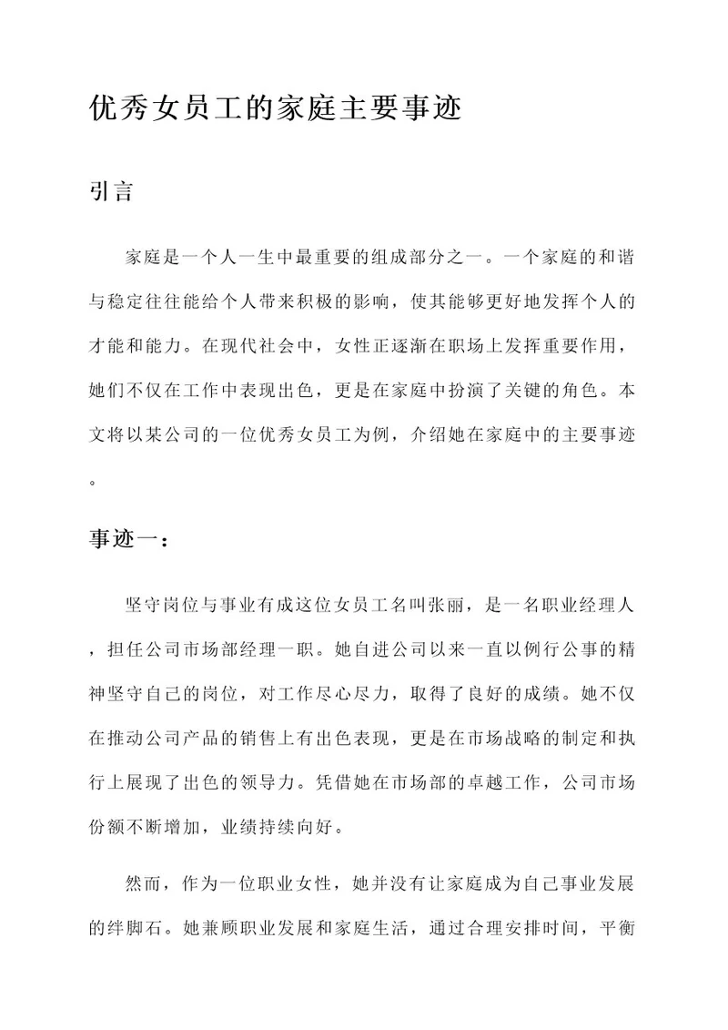 女员工优秀家庭主要事迹