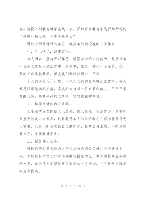 幼儿园师德学习心得优秀10篇.docx