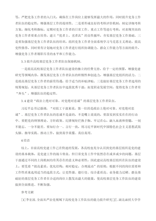 加强高校基层党务工作者队伍建设的思考.docx