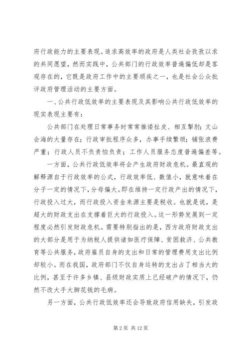 公共行政低效率的成因与对策.docx