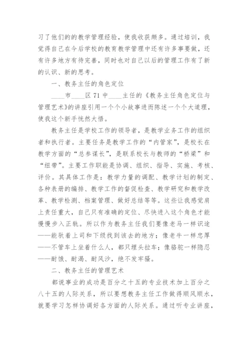 参加教务主任培训收获与心得（精选7篇）.docx