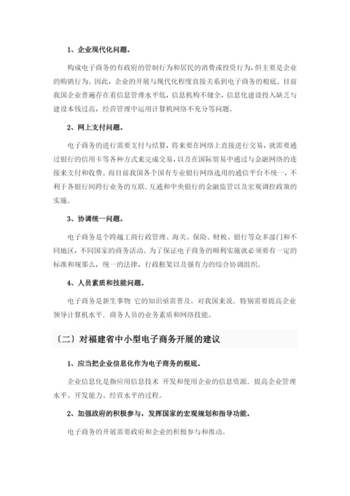 电子商务作业：福建省福州市——中小型企业电子商务发展状况调查表.docx