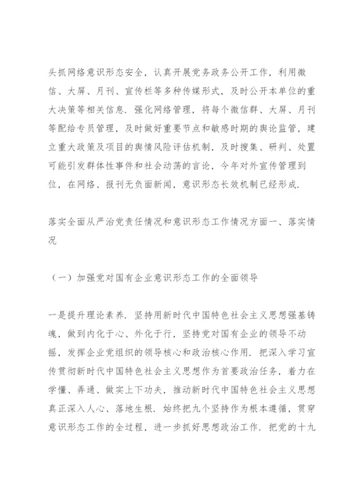 落实全面从严治党责任情况和意识形态工作情况方面.docx