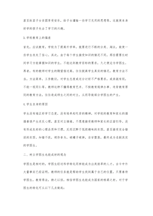 浅议学困生形成的原因及其转化策略.docx