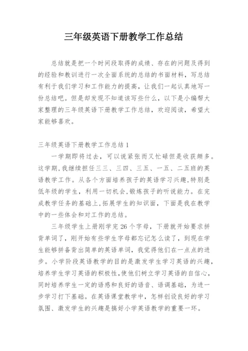 三年级英语下册教学工作总结.docx