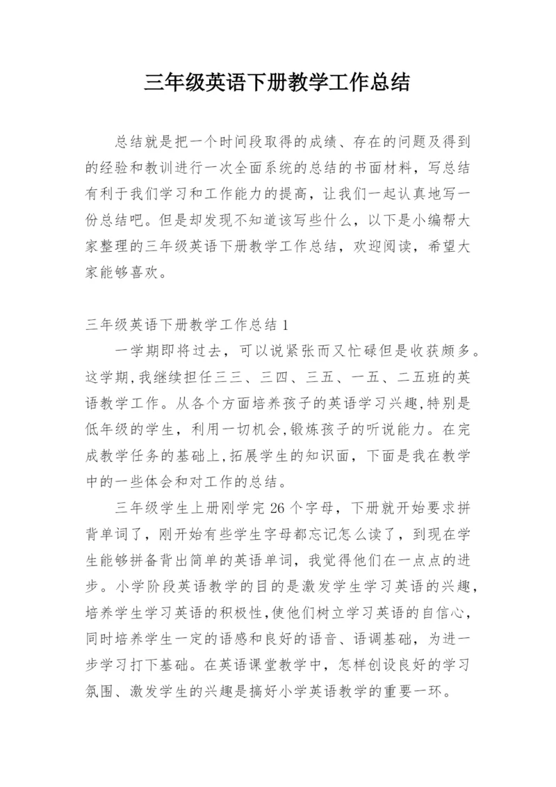 三年级英语下册教学工作总结.docx