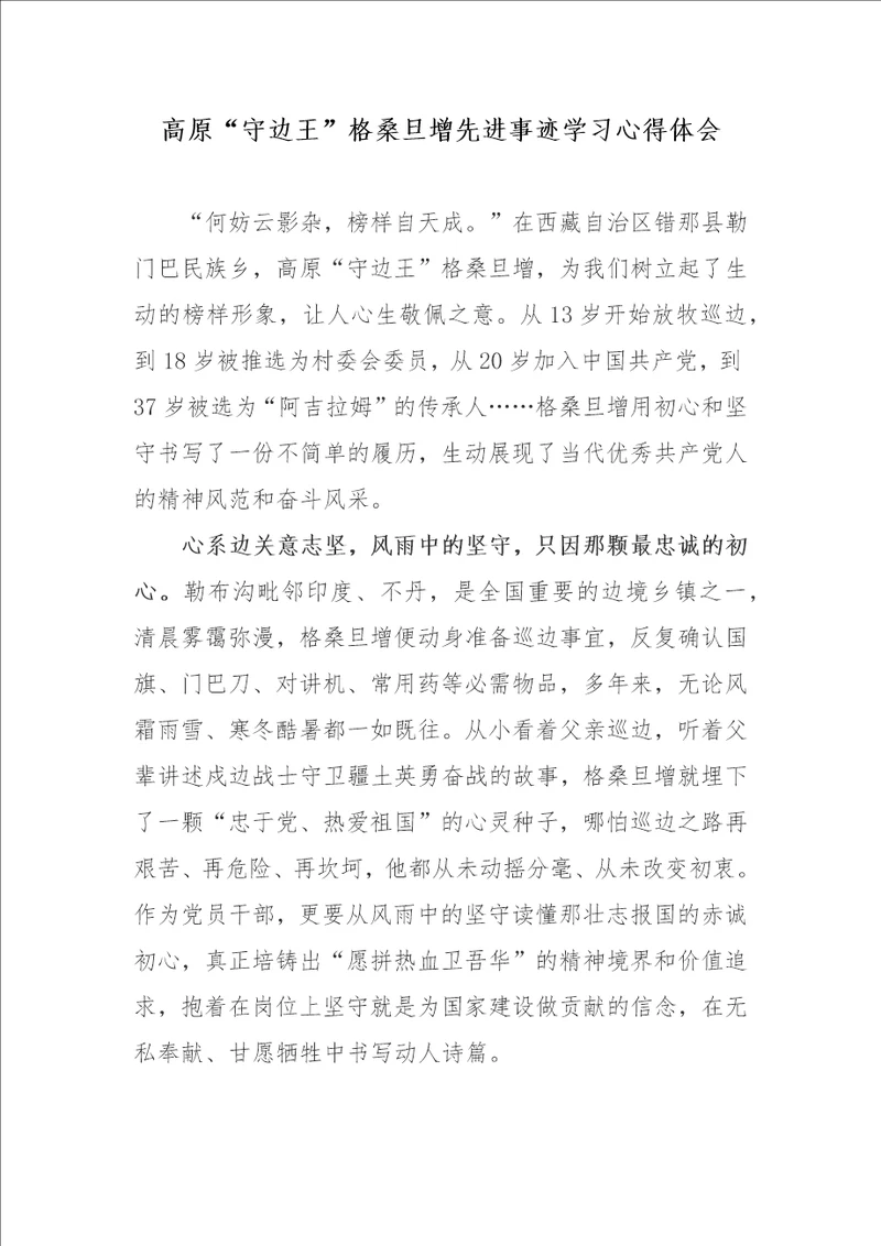 高原“守边王格桑旦增先进事迹学习心得体会