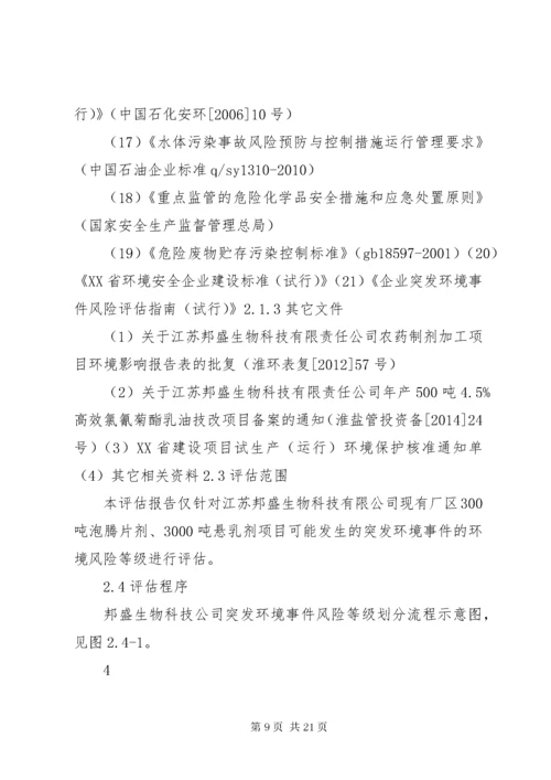 6突发环境事件风险评估报告.docx