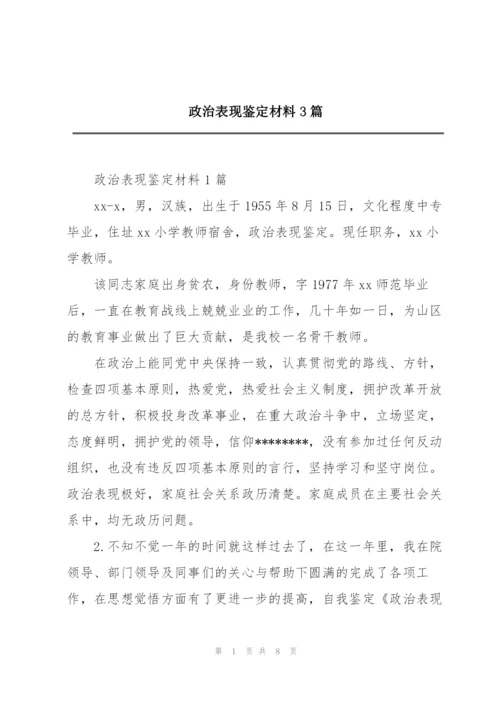 政治表现鉴定材料3篇.docx