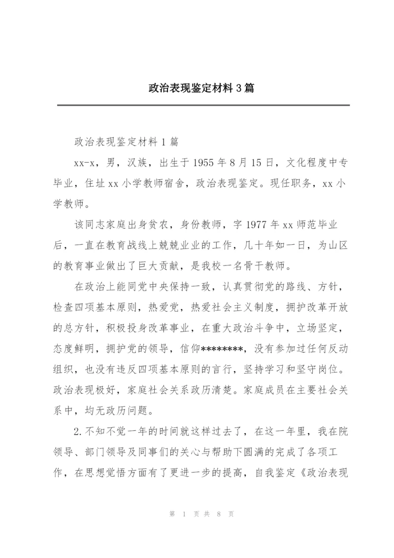 政治表现鉴定材料3篇.docx