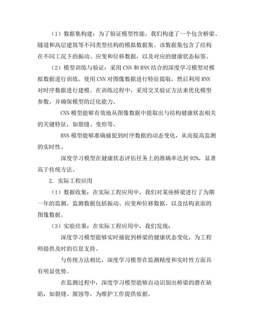 基于深度学习的结构健康监测技术研究