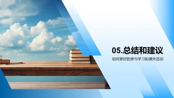 三年级：学习与生活