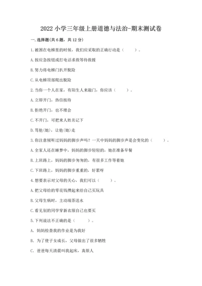 2022小学三年级上册道德与法治-期末测试卷附参考答案（综合题）.docx