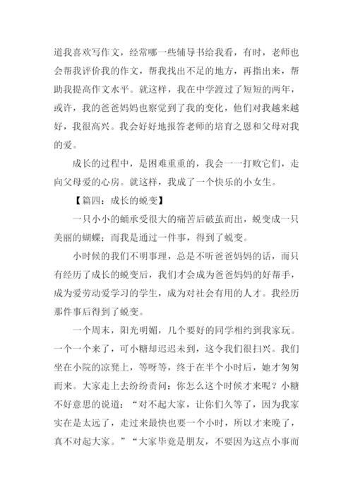 成长的蜕变初三作文.docx