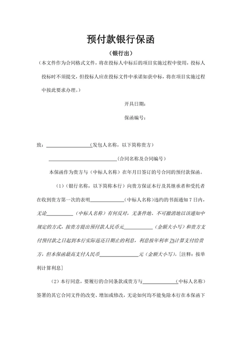 预付款银行保函