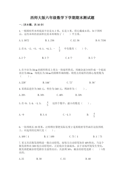 西师大版六年级数学下学期期末测试题精选答案.docx
