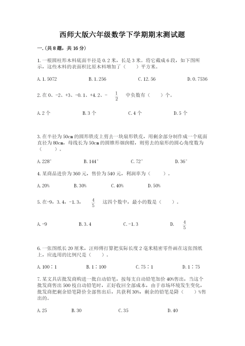 西师大版六年级数学下学期期末测试题精选答案.docx