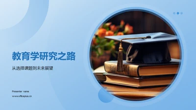 教育学研究之路